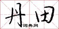 丹田怎么写好看