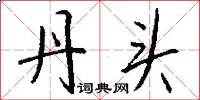 丹头怎么写好看