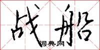 战船怎么写好看