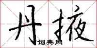 丹掖怎么写好看