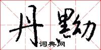 丹黝怎么写好看