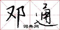 邓通怎么写好看