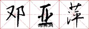 邓亚萍怎么写好看