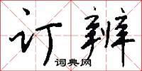 订辨怎么写好看