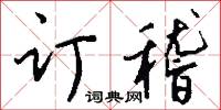 订稽怎么写好看
