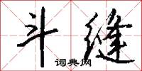 斗缝怎么写好看