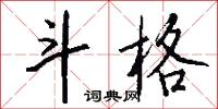 斗格怎么写好看