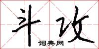 斗攻怎么写好看