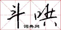 斗哄怎么写好看