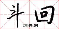 斗回怎么写好看