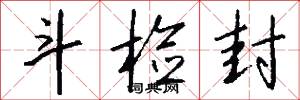 斗检封怎么写好看