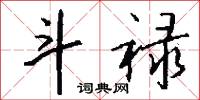 斗禄怎么写好看