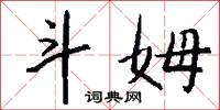 斗姆怎么写好看