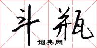 斗瓶怎么写好看