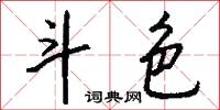 斗色怎么写好看