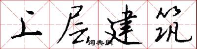 上层建筑怎么写好看