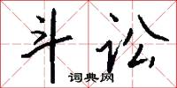 斗讼怎么写好看