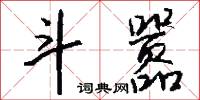 斗嚣怎么写好看