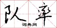 队率怎么写好看
