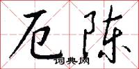 厄陈怎么写好看