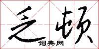 乏顿怎么写好看