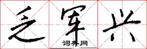 乏军兴怎么写好看
