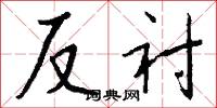 反衬怎么写好看
