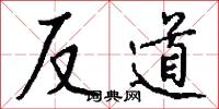 反道怎么写好看