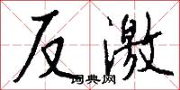反激怎么写好看