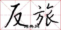 反旅怎么写好看