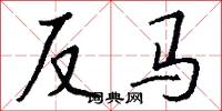 反马怎么写好看