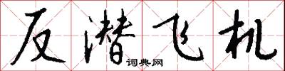 反潜飞机怎么写好看