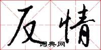 反情怎么写好看