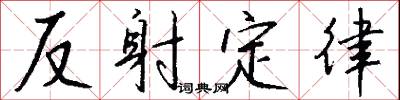 反射定律怎么写好看