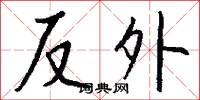 反外怎么写好看