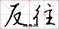 反往怎么写好看