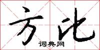 方比怎么写好看