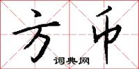 方币怎么写好看