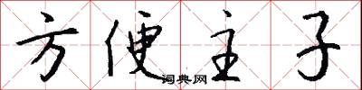 方便主子怎么写好看