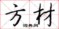 方材怎么写好看