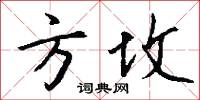 方坟怎么写好看