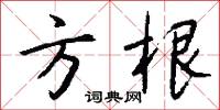 方根怎么写好看