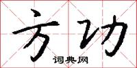 方功怎么写好看