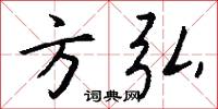 方弘怎么写好看
