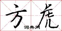 方虎怎么写好看