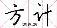 方计怎么写好看