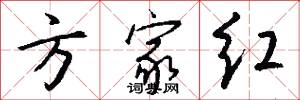 方家红怎么写好看