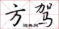 方驾怎么写好看