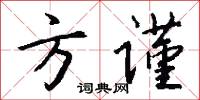方谨怎么写好看