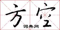 方空怎么写好看